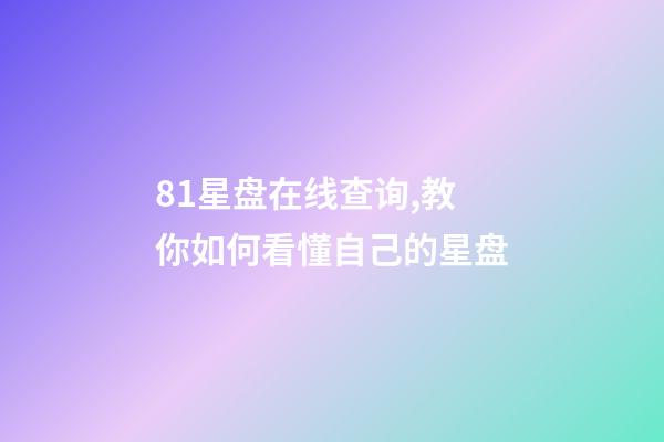 81星盘在线查询,教你如何看懂自己的星盘-第1张-观点-玄机派