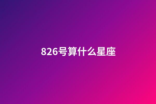 826号算什么星座-第1张-星座运势-玄机派