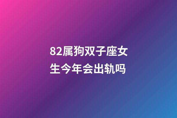 82属狗双子座女生今年会出轨吗-第1张-星座运势-玄机派