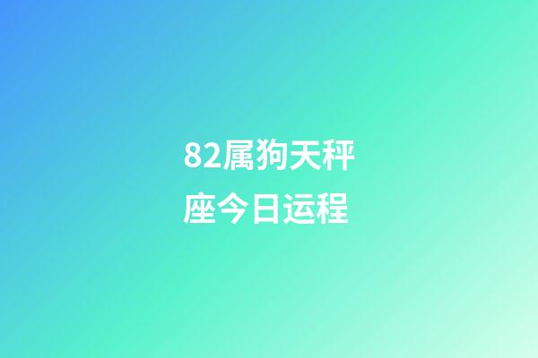 82属狗天秤座今日运程-第1张-星座运势-玄机派