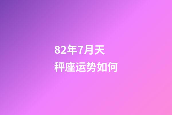 82年7月天秤座运势如何-第1张-星座运势-玄机派