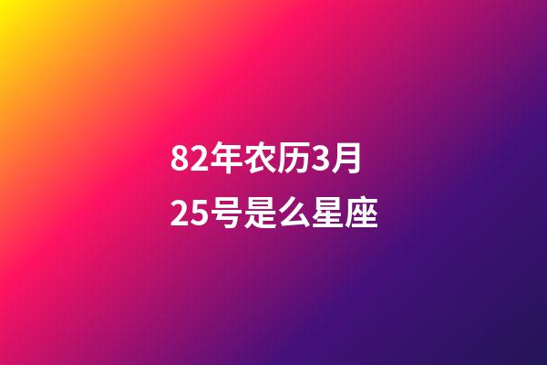 82年农历3月25号是么星座-第1张-星座运势-玄机派
