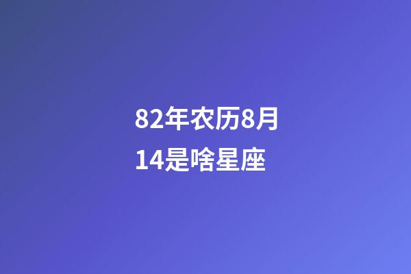 82年农历8月14是啥星座-第1张-星座运势-玄机派