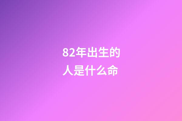 82年出生的人是什么命(我是一名月嫂)-第1张-观点-玄机派