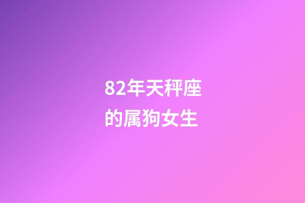 82年天秤座的属狗女生-第1张-星座运势-玄机派