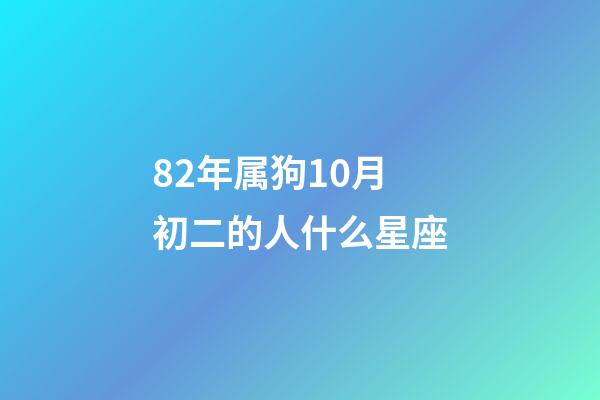 82年属狗10月初二的人什么星座-第1张-星座运势-玄机派