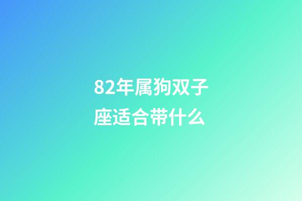 82年属狗双子座适合带什么-第1张-星座运势-玄机派