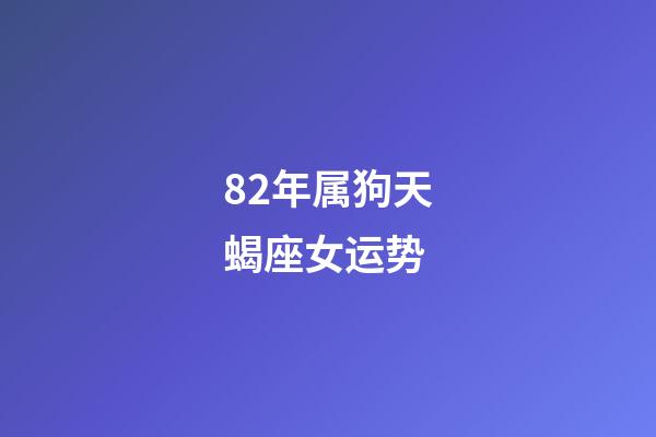 82年属狗天蝎座女运势-第1张-星座运势-玄机派