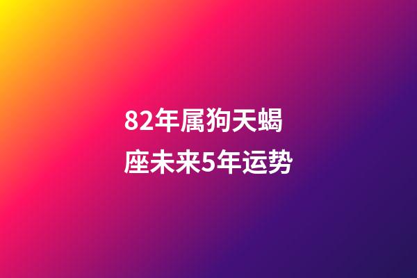 82年属狗天蝎座未来5年运势-第1张-星座运势-玄机派