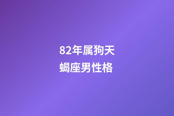 82年属狗天蝎座男性格-第1张-星座运势-玄机派