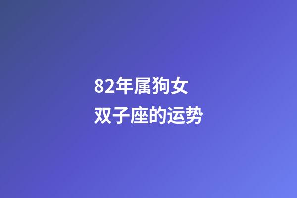 82年属狗女双子座的运势-第1张-星座运势-玄机派