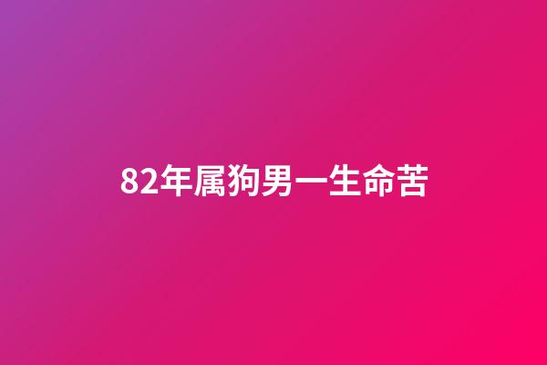 82年属狗男一生命苦(这3大生肖是天生苦命之人,总是付出了却得到伤害!)-第1张-观点-玄机派