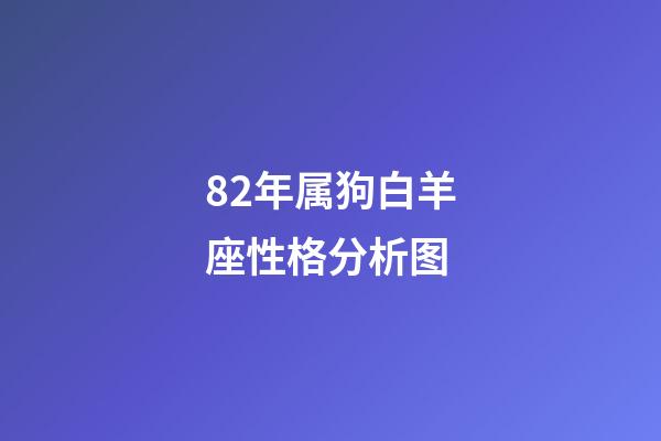 82年属狗白羊座性格分析图-第1张-星座运势-玄机派