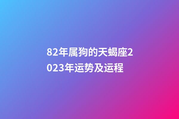 82年属狗的天蝎座2023年运势及运程-第1张-星座运势-玄机派