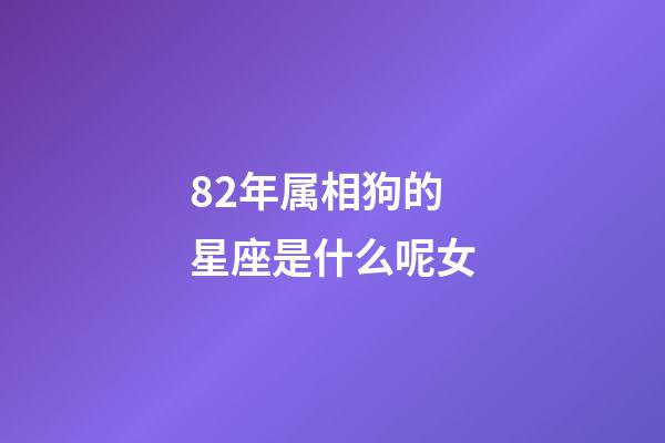 82年属相狗的星座是什么呢女-第1张-星座运势-玄机派