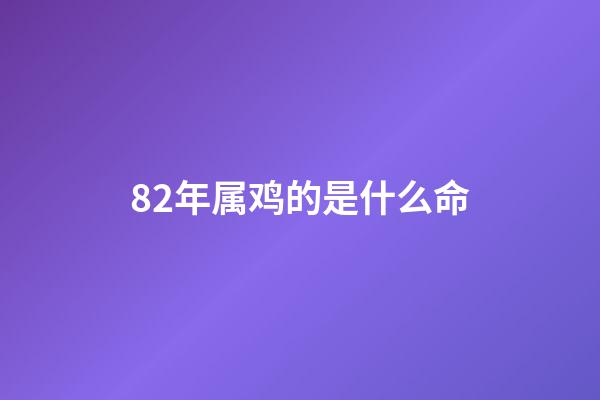 82年属鸡的是什么命(夏季运势最好的几大生肖)-第1张-观点-玄机派