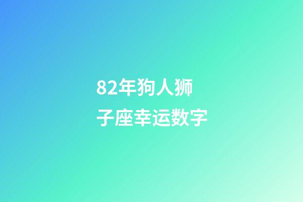 82年狗人狮子座幸运数字-第1张-星座运势-玄机派