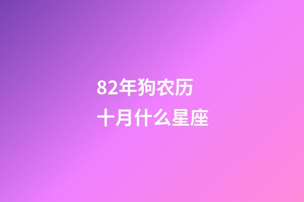 82年狗农历十月什么星座-第1张-星座运势-玄机派