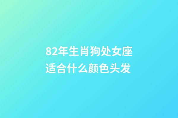 82年生肖狗处女座适合什么颜色头发-第1张-星座运势-玄机派
