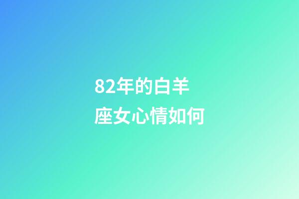 82年的白羊座女心情如何-第1张-星座运势-玄机派
