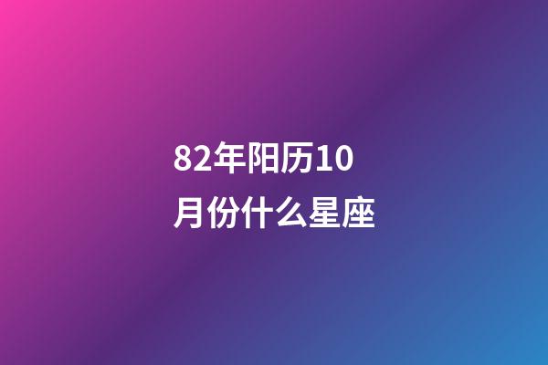 82年阳历10月份什么星座-第1张-星座运势-玄机派