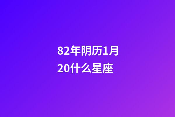 82年阴历1月20什么星座-第1张-星座运势-玄机派