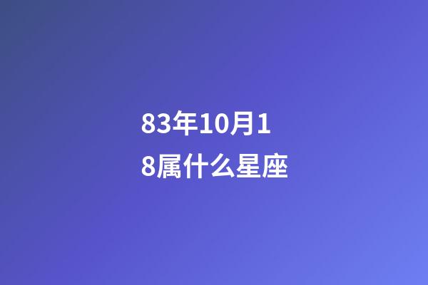83年10月18属什么星座-第1张-星座运势-玄机派