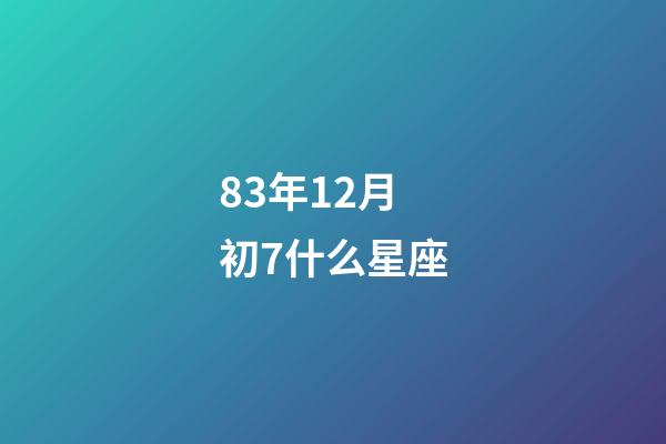 83年12月初7什么星座-第1张-星座运势-玄机派