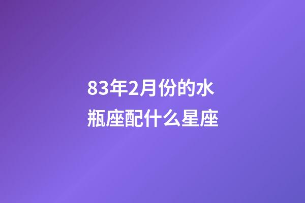 83年2月份的水瓶座配什么星座-第1张-星座运势-玄机派