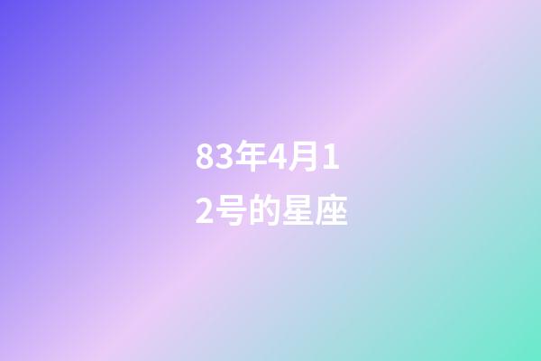 83年4月12号的星座-第1张-星座运势-玄机派
