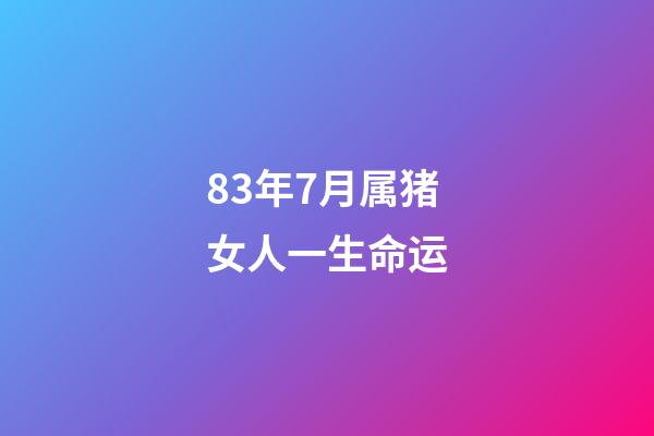 83年7月属猪女人一生命运(属猪的人,明天有大喜事降临,快点出来接喜吧)-第1张-观点-玄机派