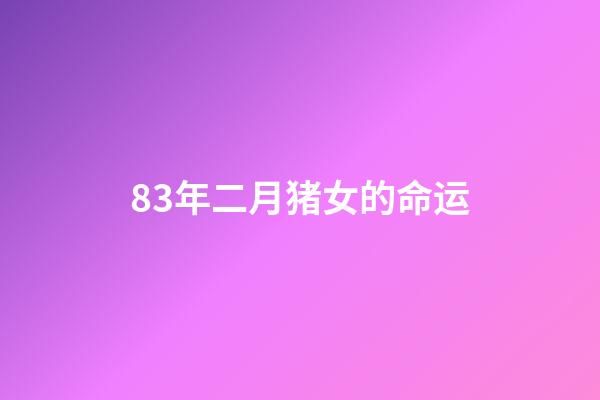 83年二月猪女的命运(【转载】古今形容女子的108句经典)-第1张-观点-玄机派
