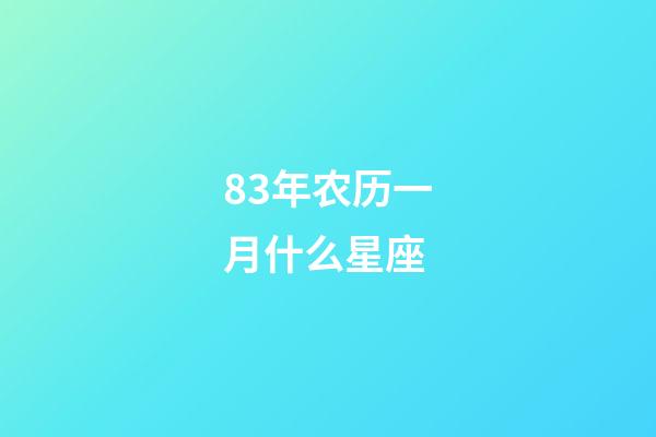 83年农历一月什么星座-第1张-星座运势-玄机派