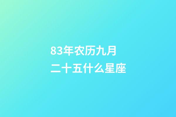 83年农历九月二十五什么星座-第1张-星座运势-玄机派
