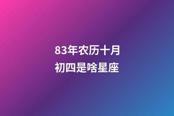 83年农历十月初四是啥星座-第1张-星座运势-玄机派