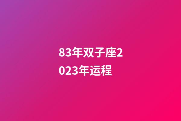 83年双子座2023年运程-第1张-星座运势-玄机派