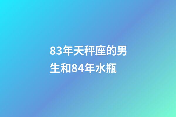 83年天秤座的男生和84年水瓶-第1张-星座运势-玄机派