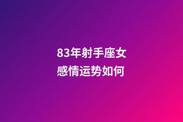 83年射手座女感情运势如何-第1张-星座运势-玄机派