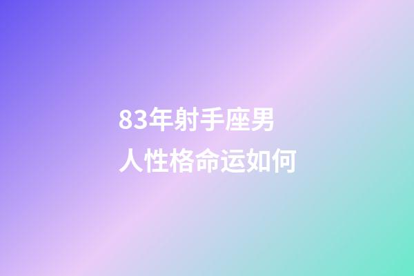 83年射手座男人性格命运如何-第1张-星座运势-玄机派