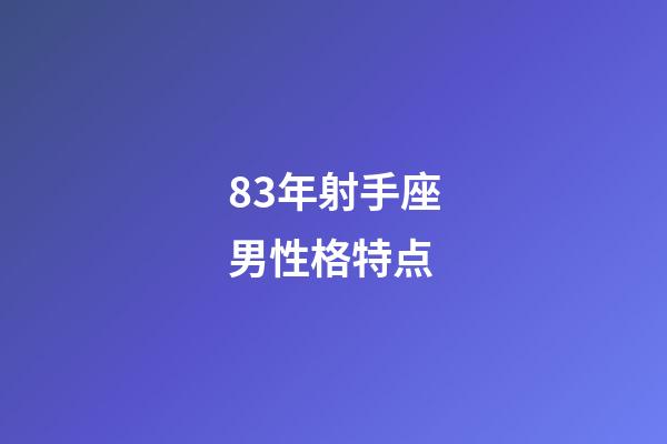 83年射手座男性格特点-第1张-星座运势-玄机派