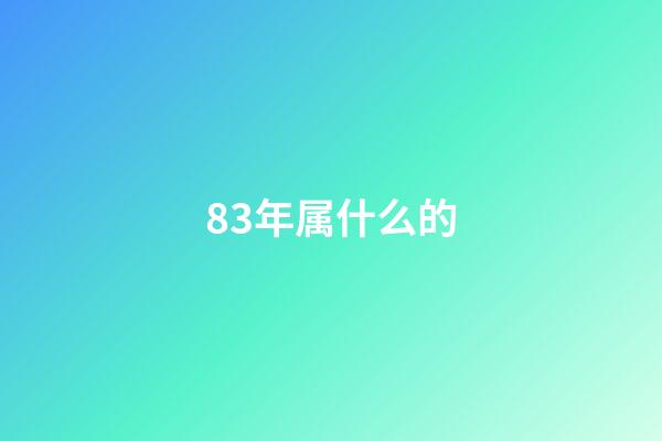 83年属什么的(90后属猪的今年多少岁)-第1张-星座运势-玄机派