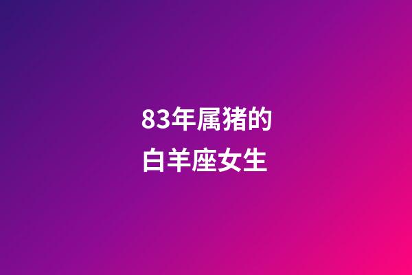 83年属猪的白羊座女生-第1张-星座运势-玄机派