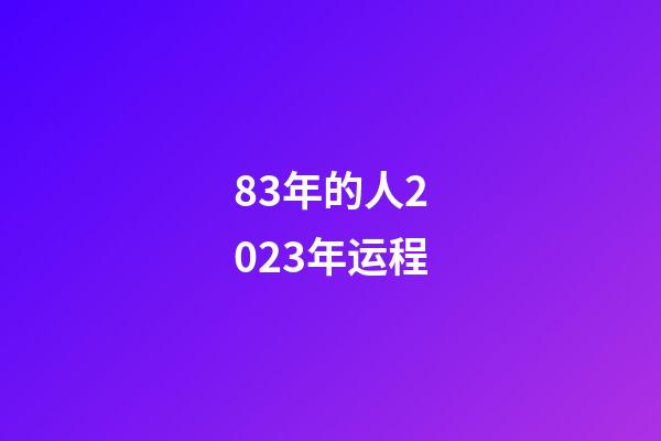 83年的人2023年运程