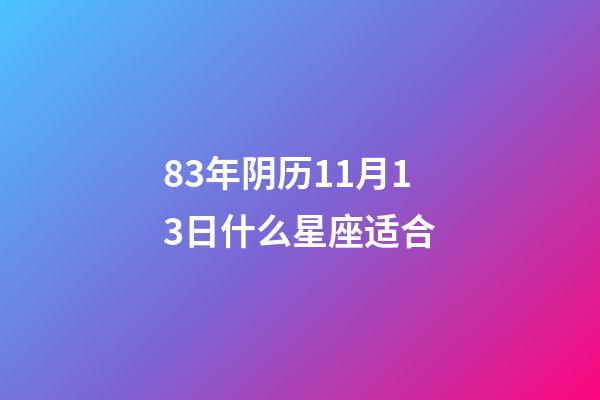 83年阴历11月13日什么星座适合-第1张-星座运势-玄机派