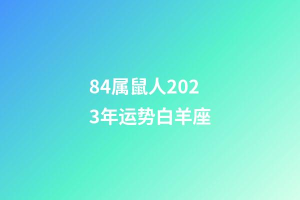 84属鼠人2023年运势白羊座-第1张-星座运势-玄机派