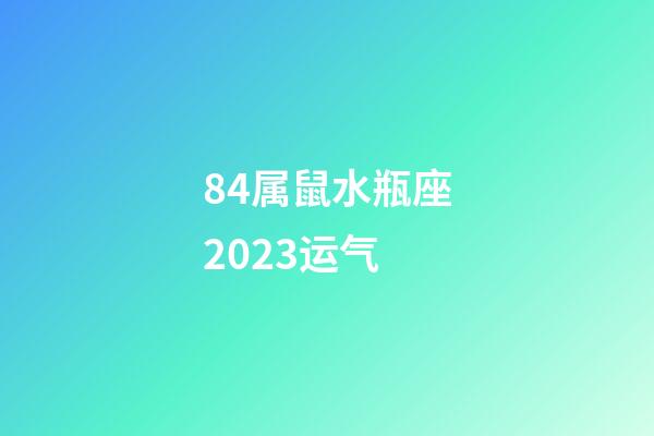 84属鼠水瓶座2023运气-第1张-星座运势-玄机派
