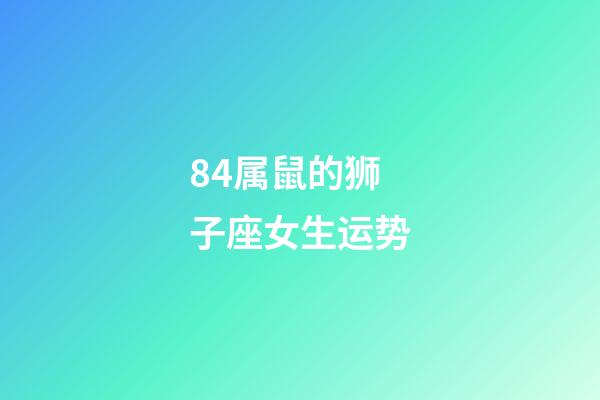 84属鼠的狮子座女生运势-第1张-星座运势-玄机派