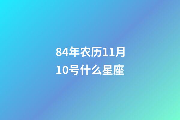 84年农历11月10号什么星座-第1张-星座运势-玄机派