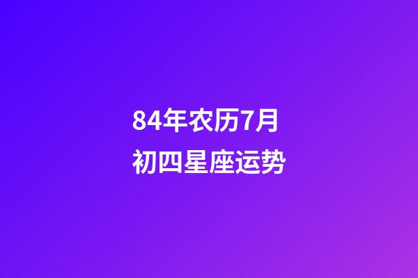 84年农历7月初四星座运势-第1张-星座运势-玄机派