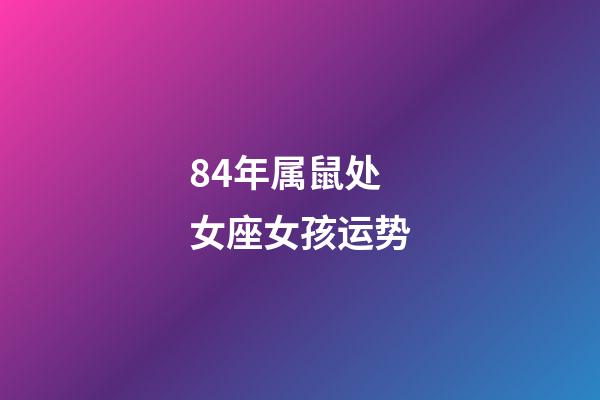 84年属鼠处女座女孩运势-第1张-星座运势-玄机派